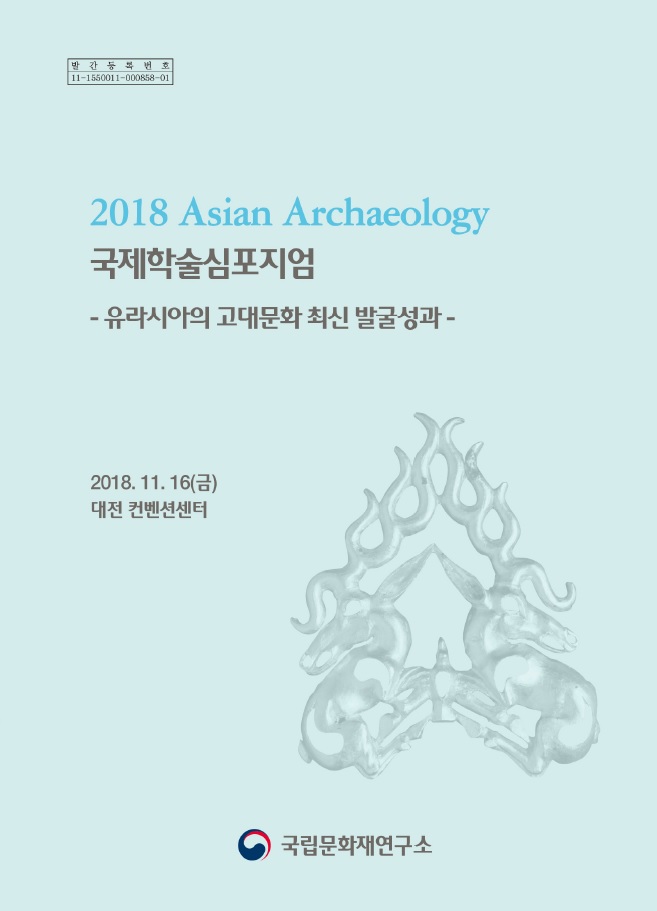 2018 Asian Archaeology 국제학술심포지엄 - 유라시아의 고대문화 최신 발굴성과